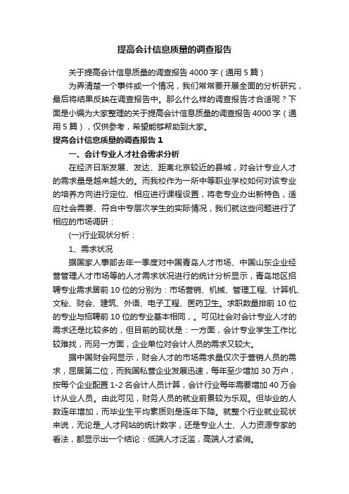 提高会计信息质量的调查报告