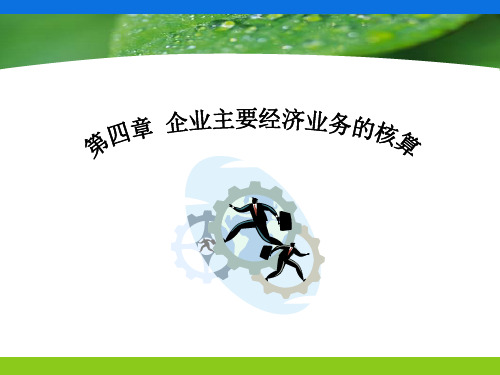 会计第4章 企业主要经济业务的核算