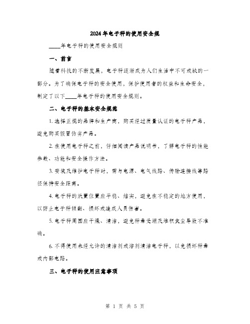 2024年电子秤的使用安全规(2篇)