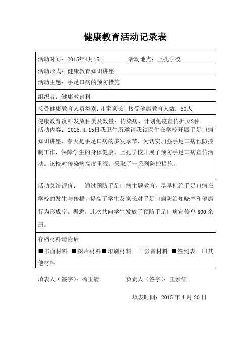 八甲口卫生院手足口病讲座活动记录表 (1)