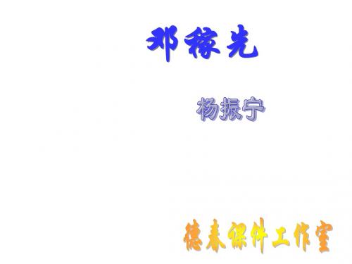 邓稼先(2)