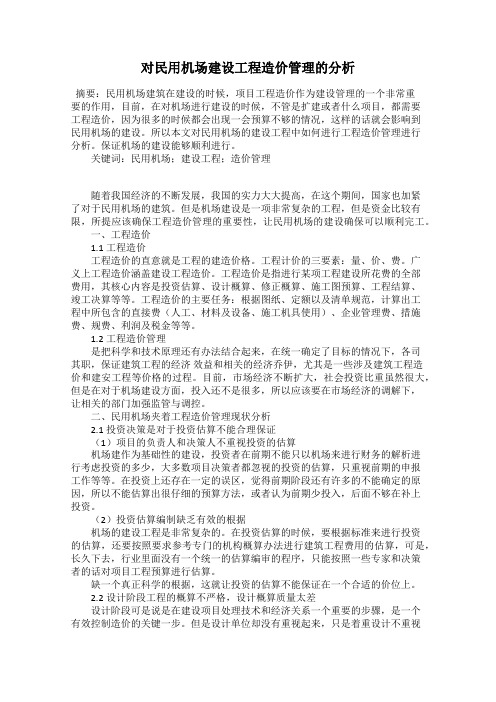 对民用机场建设工程造价管理的分析