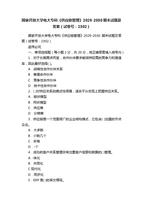 国家开放大学电大专科《供应链管理》2029-2030期末试题及答案（试卷号：2302）