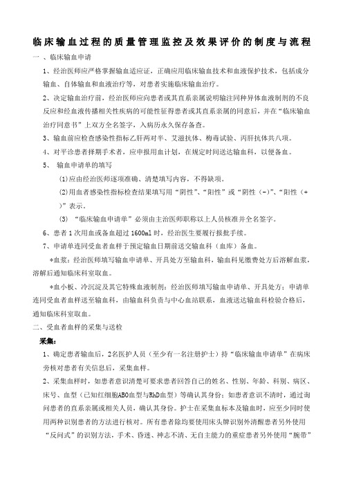 临床输血过程的质量管理监控及效果评价的制度与流程