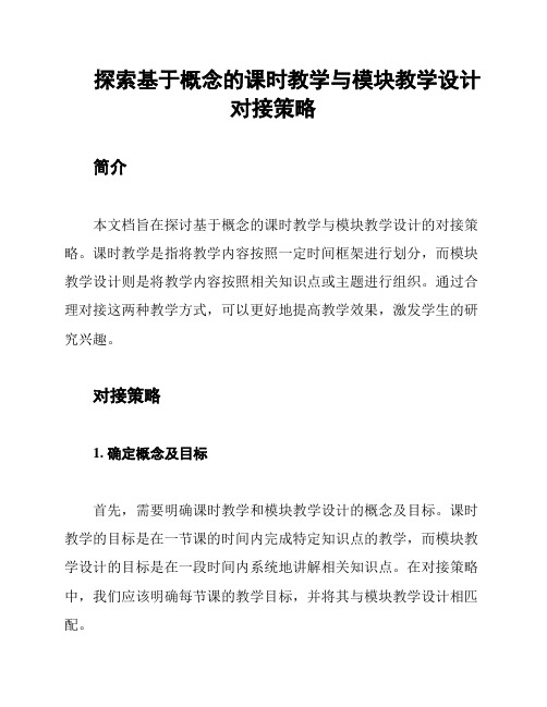 探索基于概念的课时教学与模块教学设计对接策略