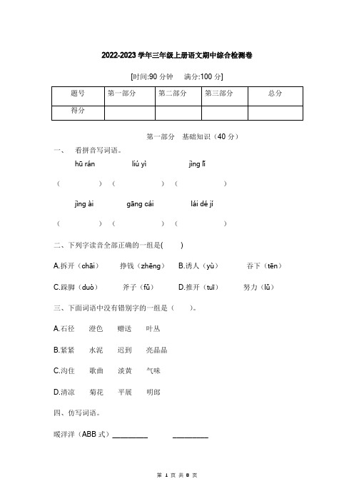 【培优卷】语文部编版三年级上册期中综合检测卷(一)(含答案)