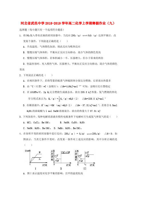 2018_2019学年高二化学上学期寒假作业九word版本