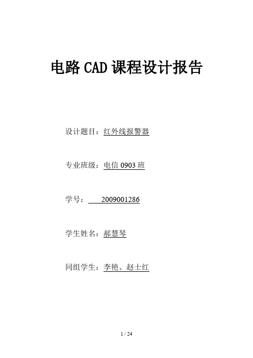 电路CAD课程设计方案红外线报警器