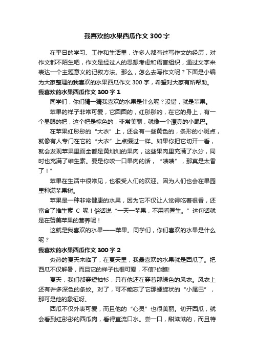 我喜欢的水果西瓜作文300字