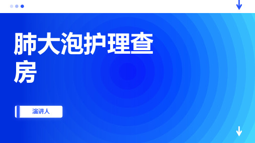 肺大泡护理查房