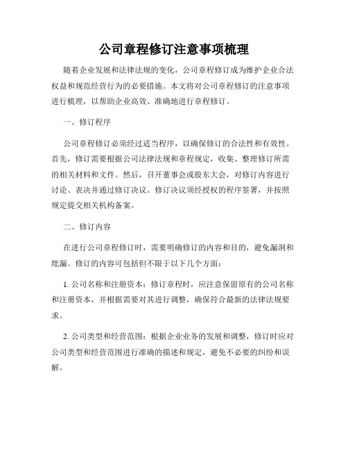 公司章程修订注意事项梳理