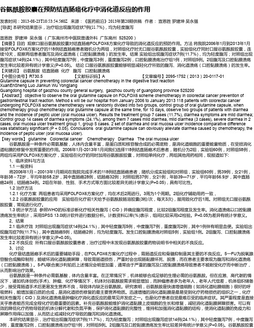 谷氨酰胺胶囊在预防结直肠癌化疗中消化道反应的作用