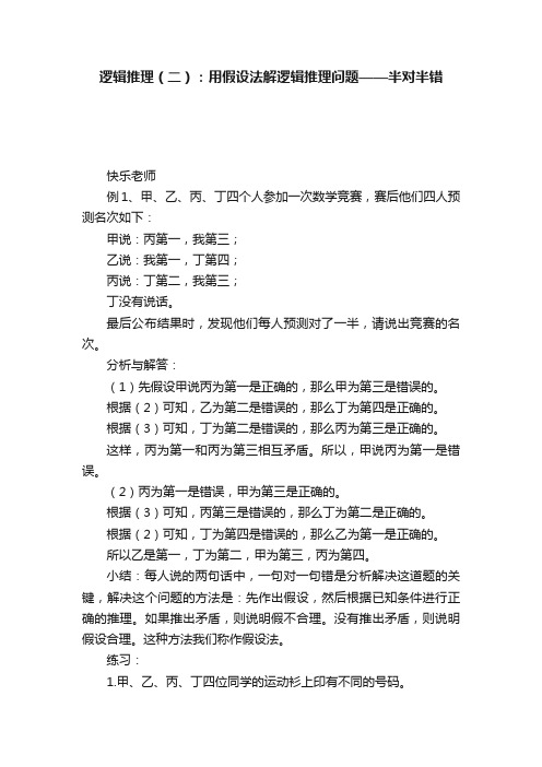 逻辑推理（二）：用假设法解逻辑推理问题——半对半错