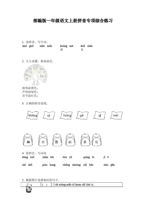 部编版一年级语文上册拼音专项综合练习