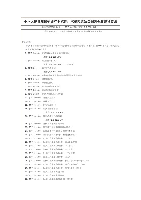 汽车客运站级别划分和建设要求