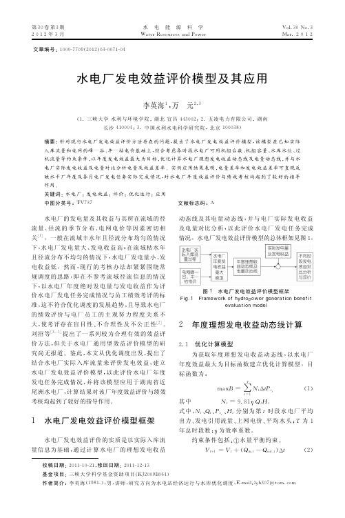 水电厂发电效益评价模型及其应用
