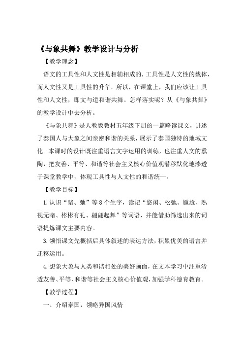 与象共舞教学设计与分析 2019年教育文档