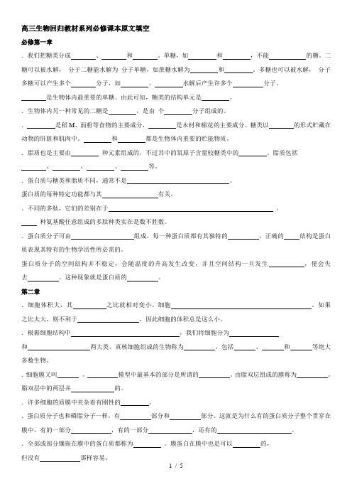 高三生物回归教材系列必修1课本原文填空