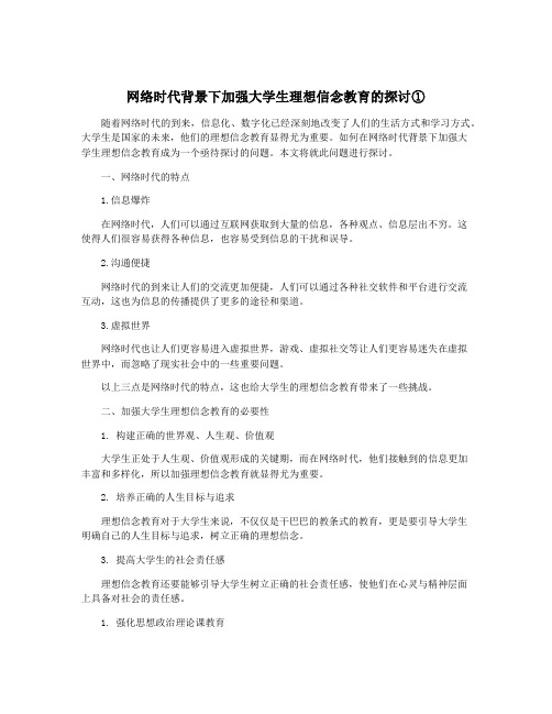 网络时代背景下加强大学生理想信念教育的探讨①