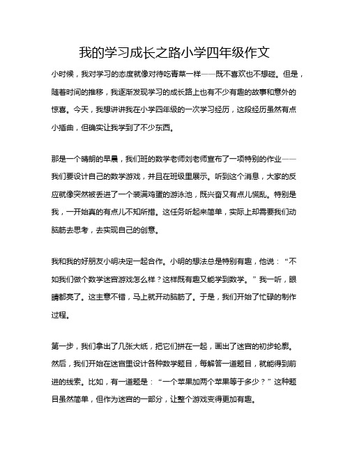 我的学习成长之路小学四年级作文