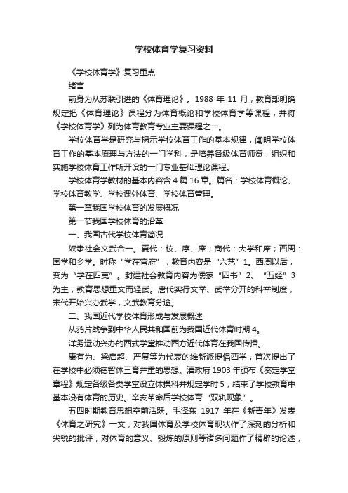 学校体育学复习资料