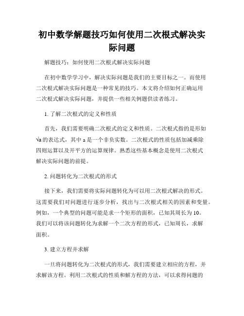 初中数学解题技巧如何使用二次根式解决实际问题