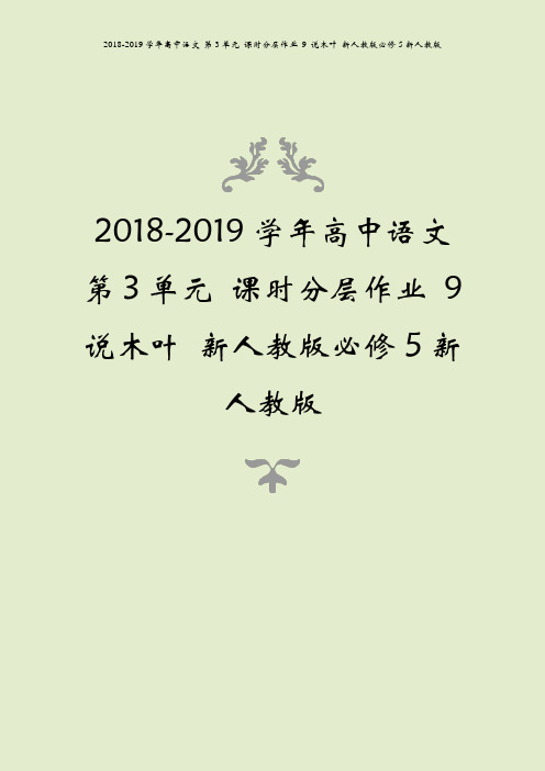 2018-2019学年高中语文 第3单元 课时分层作业 9 说木叶 新人教版必修5新人教版