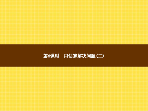 人教版小学数学三年级下册精品教学课件 2 除数是一位数的除法 2.第6课时用估算解决问题(二)