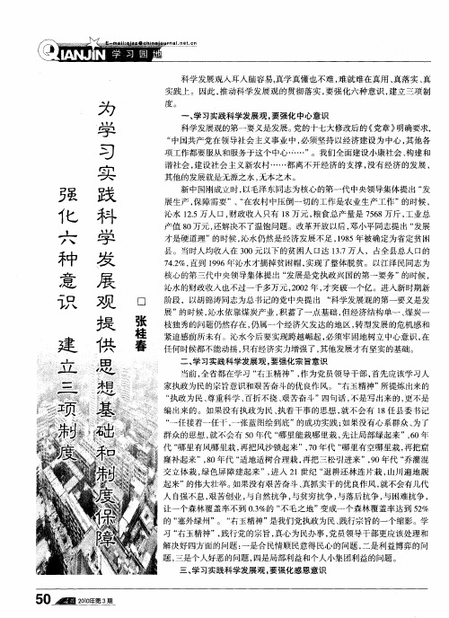 强化六种意识 建立三项制度 为学习实践科学发展观提供思想基础和制度保障