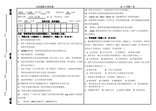 山东建筑大学软件工程试卷A