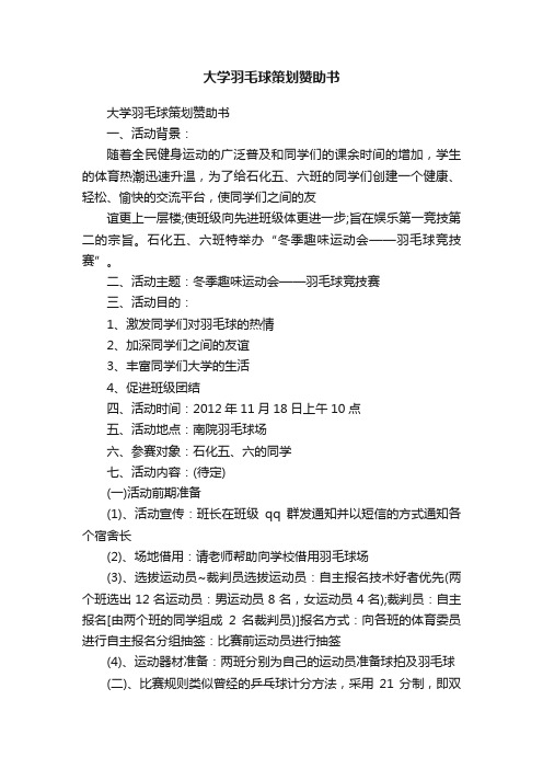 大学羽毛球策划赞助书