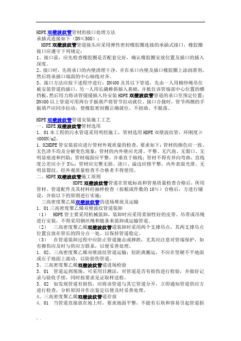 HDPE双壁波纹管管材的接口处理方法