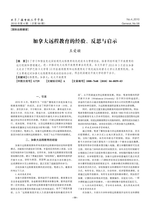 加拿大远程教育的经验_反思与启示