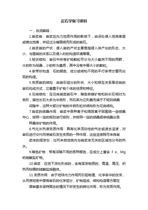 岩石学复习资料