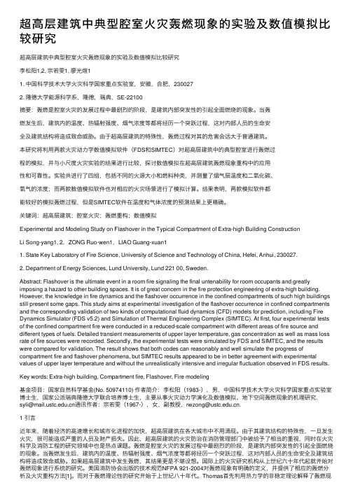 超高层建筑中典型腔室火灾轰燃现象的实验及数值模拟比较研究