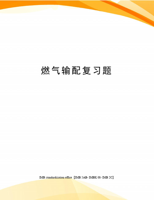 燃气输配复习题