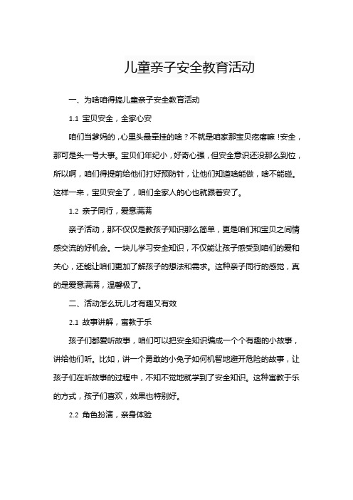 儿童亲子安全教育活动