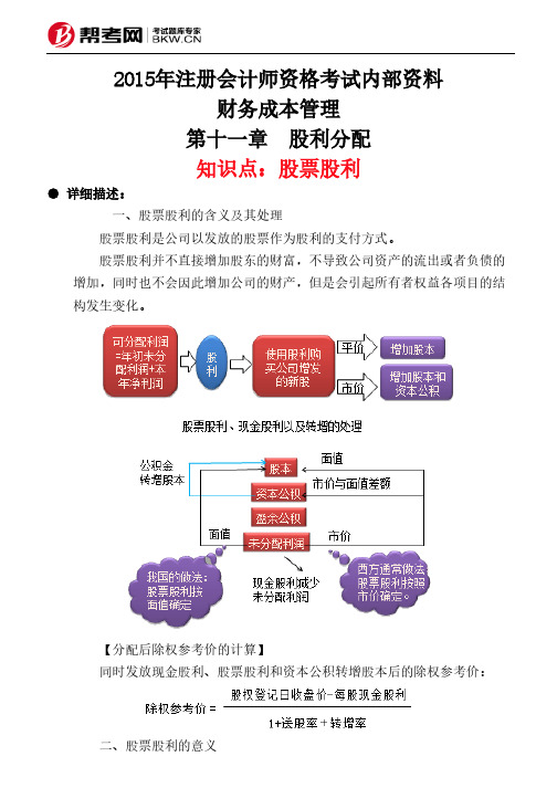 第十一章 股利分配-股票股利