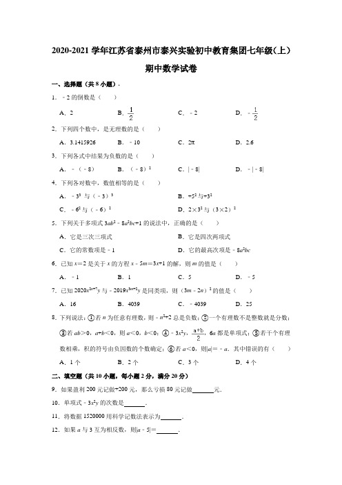 2020-2021学年江苏省泰州市泰兴实验初中教育集团七年级上学期期中数学试卷 (含解析)