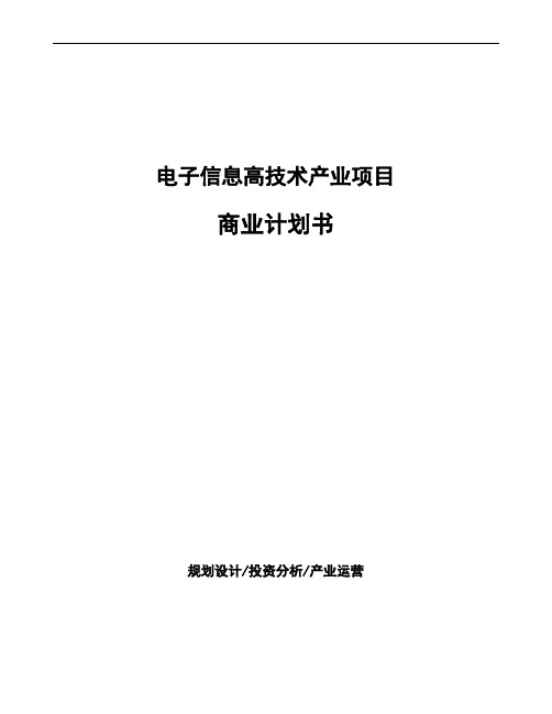 电子信息高技术产业项目商业计划书