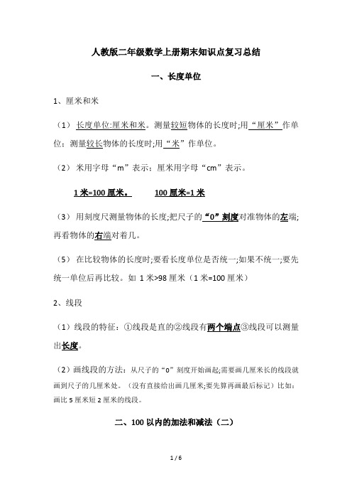 人教版二年级数学上册期末知识点复习总结