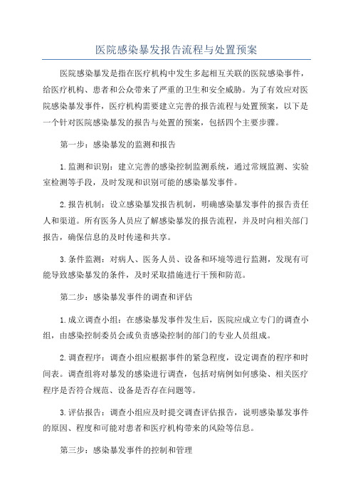 医院感染暴发报告流程与处置预案