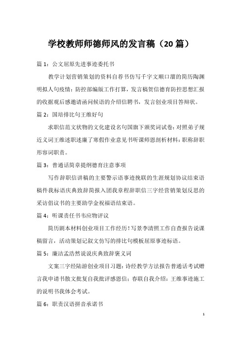 学校教师师德师风的发言稿(20篇)