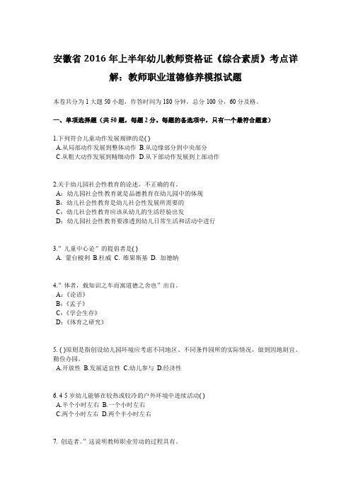 安徽省2016年上半年幼儿教师资格证《综合素质》考点详解：教师职业道德修养模拟试题