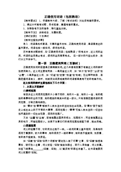 正确使用词语(包括熟语)