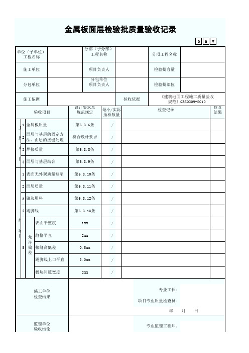 金属板面层检验批质量验收记录