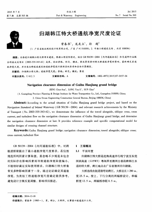 归湖韩江特大桥通航净宽尺度论证