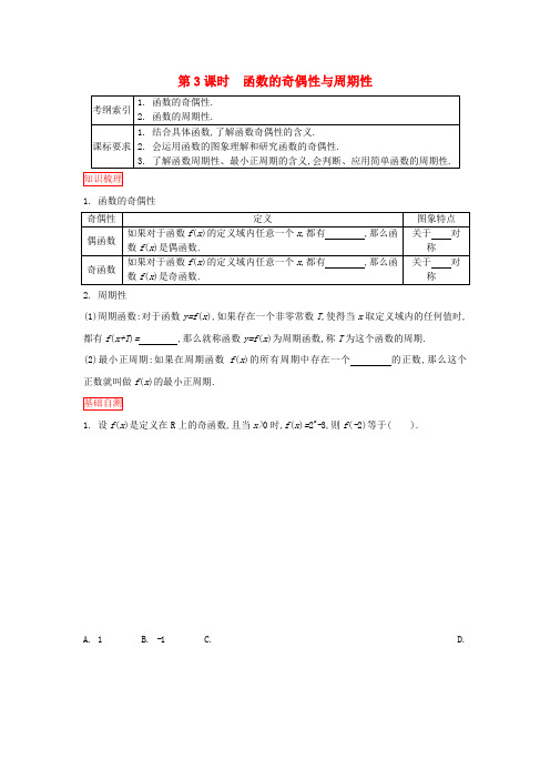 高考数学一轮复习第二章第3课时函数的奇偶性与周期性课时作业理新人教版