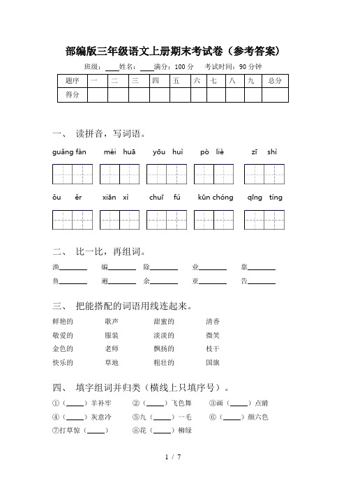 部编版三年级语文上册期末考试卷(参考答案)