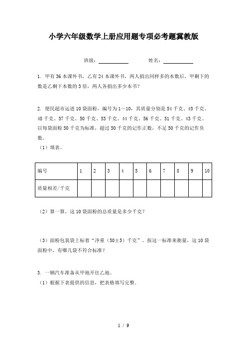 小学六年级数学上册应用题专项必考题冀教版